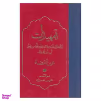 کتاب تمهیدات اثر عین القضاه انتشارات مولی