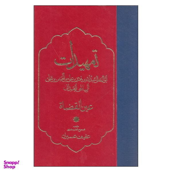 کتاب تمهیدات اثر عین القضاه انتشارات مولی