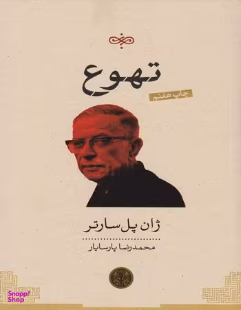 تهوع (ترجمه ی محمدرضا پارسایار)