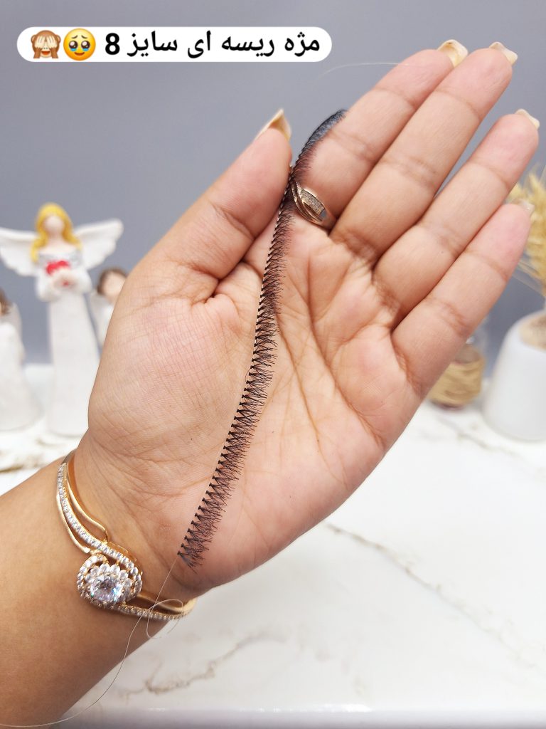مژه ریسه ای سایز 8 کیفیت عالی