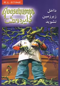 کتاب دایره وحشت 3 اثر آر.ال.استاین