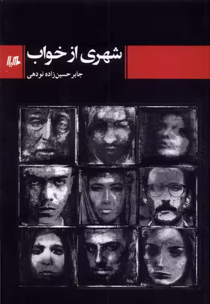 کتاب شهری از خواب هیلا