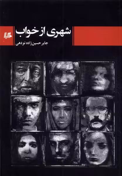 کتاب شهری از خواب هیلا