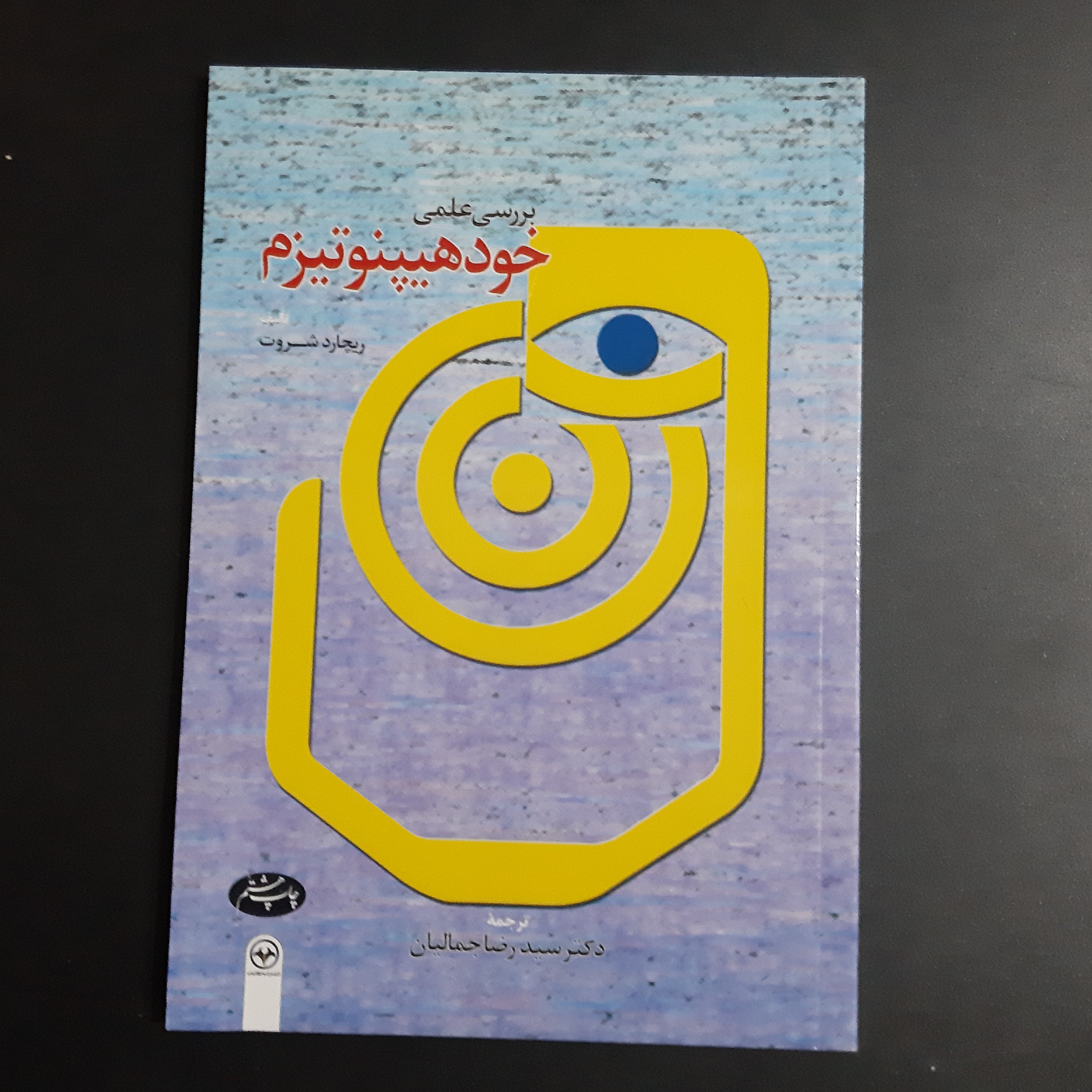 کتاب بررسی علمی خودهیپنوتیزم