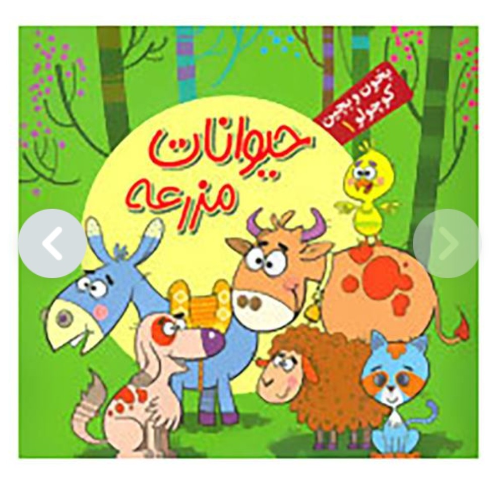 کتاب بخون و بچین داستان حیوانات مزرعه