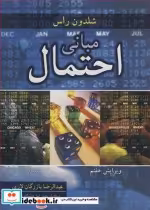 قیمت و خرید کتاب مبانی احتمال نشر آییژ | ایده بوک