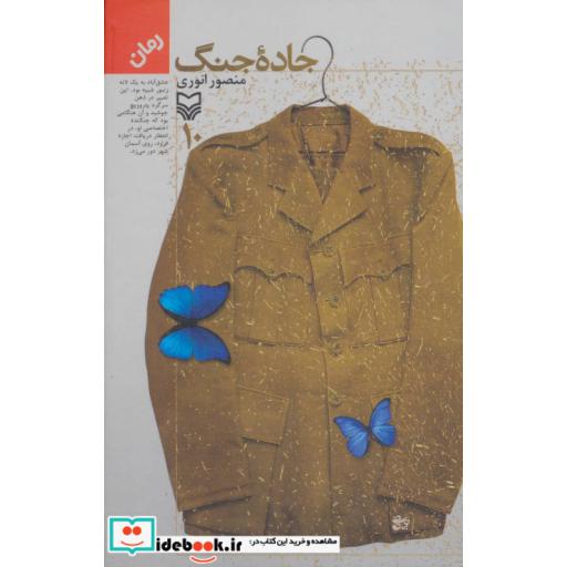 کتاب جاده جنگ 10 اثر منصور انوری