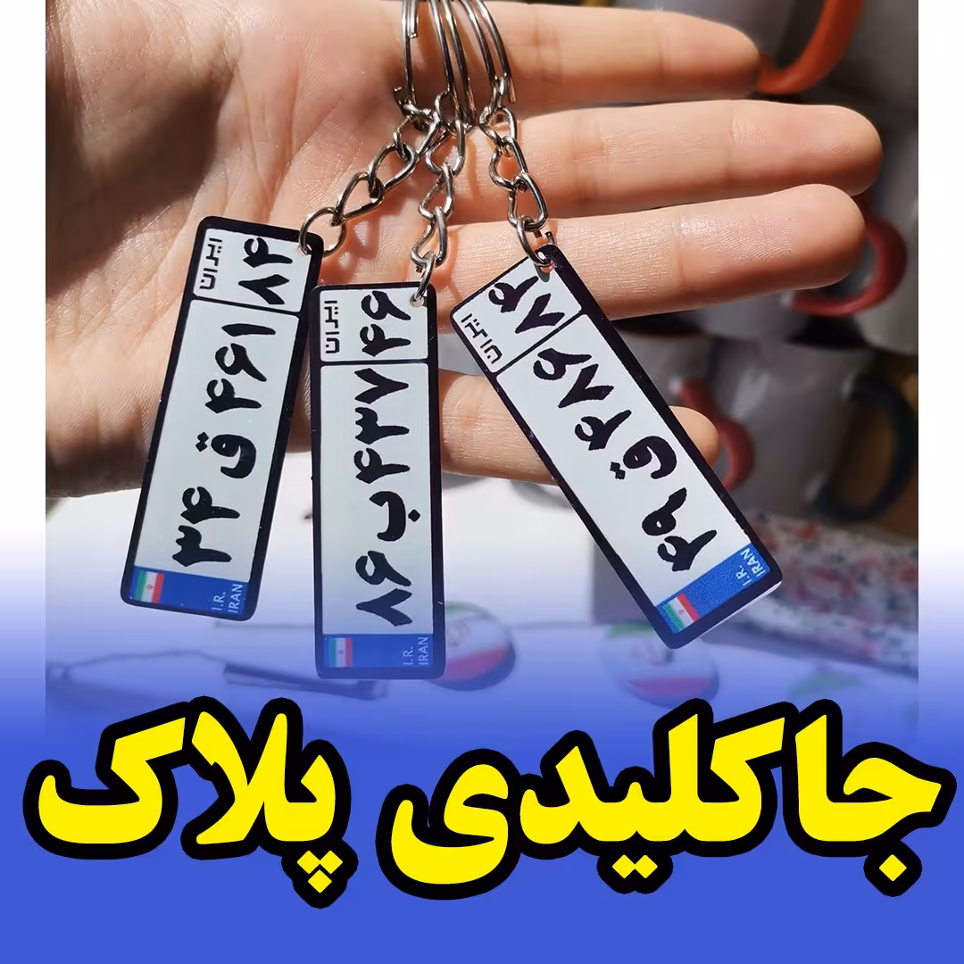 جاکلیدی پلاک ماشین