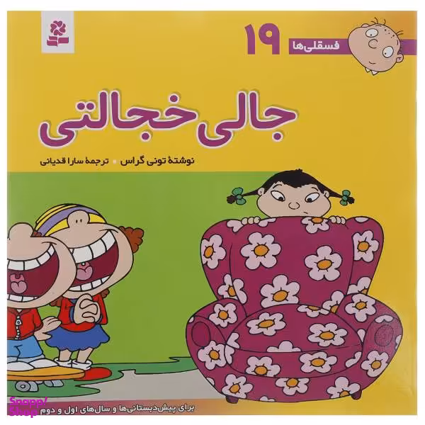 کتاب فسقلی ها 19 (جالی خجالتی) بزرگ اثر تونی گراس انتشارات قدیانی