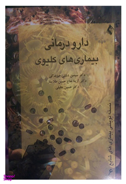 دارودرمانی بیماری های کلیوی