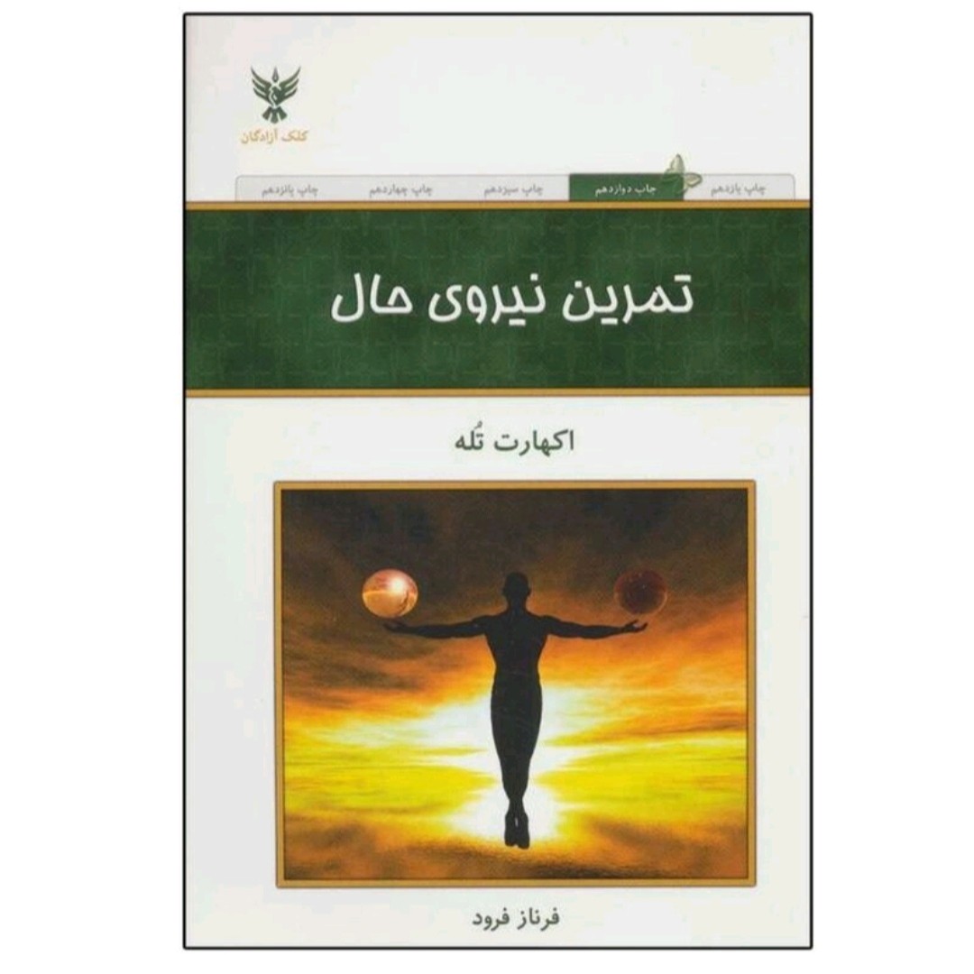 کتاب تمرین نیروی حال اثراکهارت تله نشرکلک آزادگان