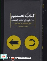 قیمت و خرید کتاب تصمیم اثر مایکل کروگروس و  | ایده بوک