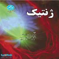 ژنتیک نشر دانشگاه تهران
