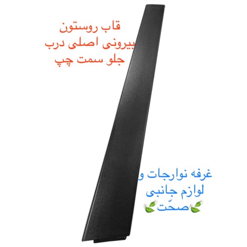 قاب رو ستونی بیرونی  لاکی شرکتی درب جلو چپ مناسب سمند (پس کرایه)