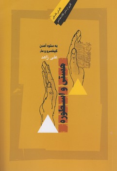 خرید کتاب به ستوه آمدن کیخسرو و ما: هستی و اسطوره — کتابسرای طه