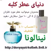 عطر نینا لونا 100 میل