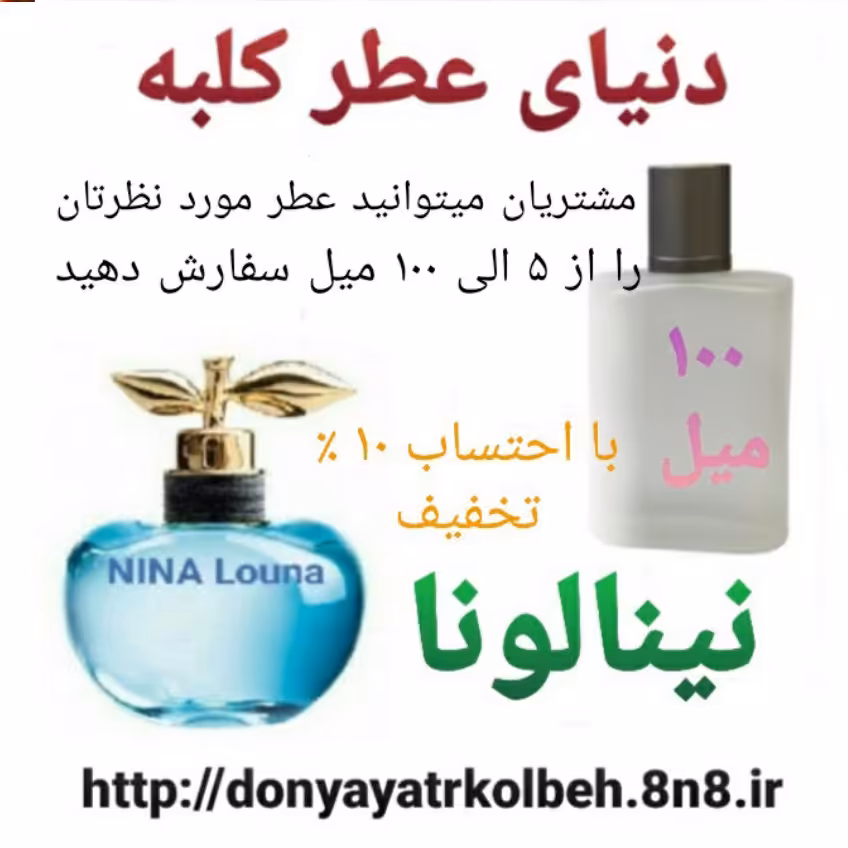 عطر نینا لونا 100 میل