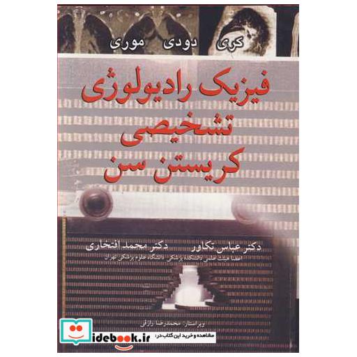 کتاب فیزیک رادیولوژی تشخیصی کریستن سن اثر تامس کری-جیمز دودی-رابرت موری