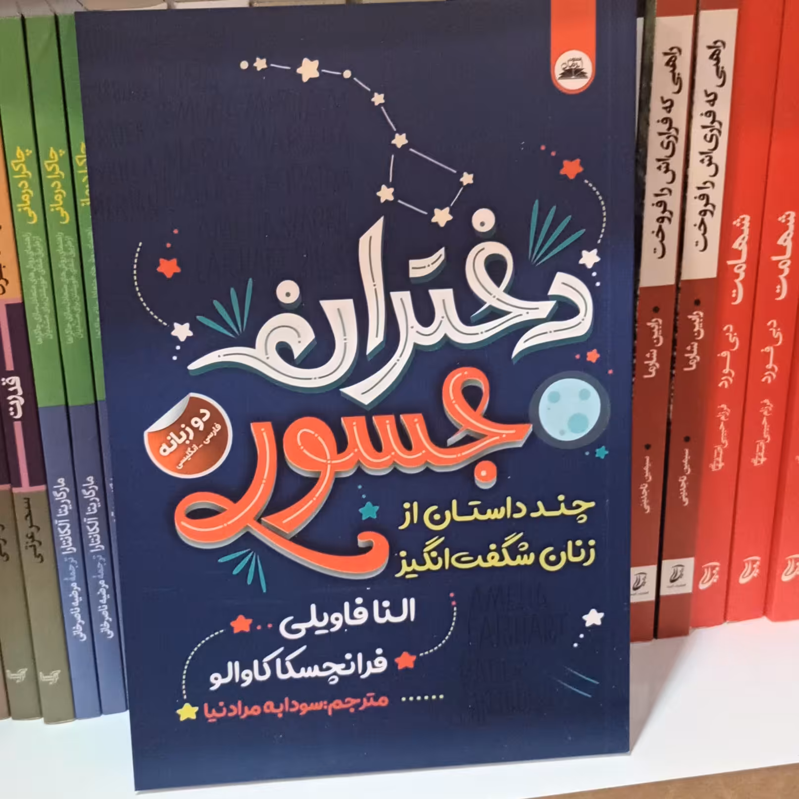 کتاب داستان های خوب برای دختران جسور و بلند پرواز نوشته النا فاویلی و فرانچسکا کاوالو نشر ایرمان 
