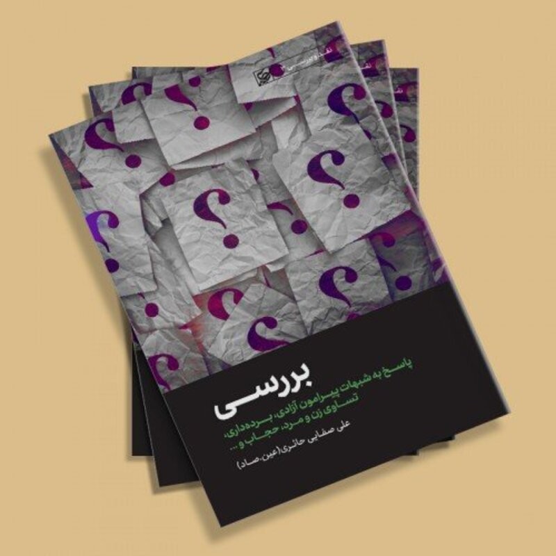 بررسی پاسخ به شبهه پیرامون آزادی، بردهداری،تساوی زن و مرد ،حجاب و...