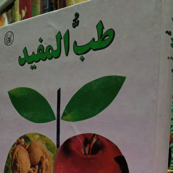 کتاب طب المفید