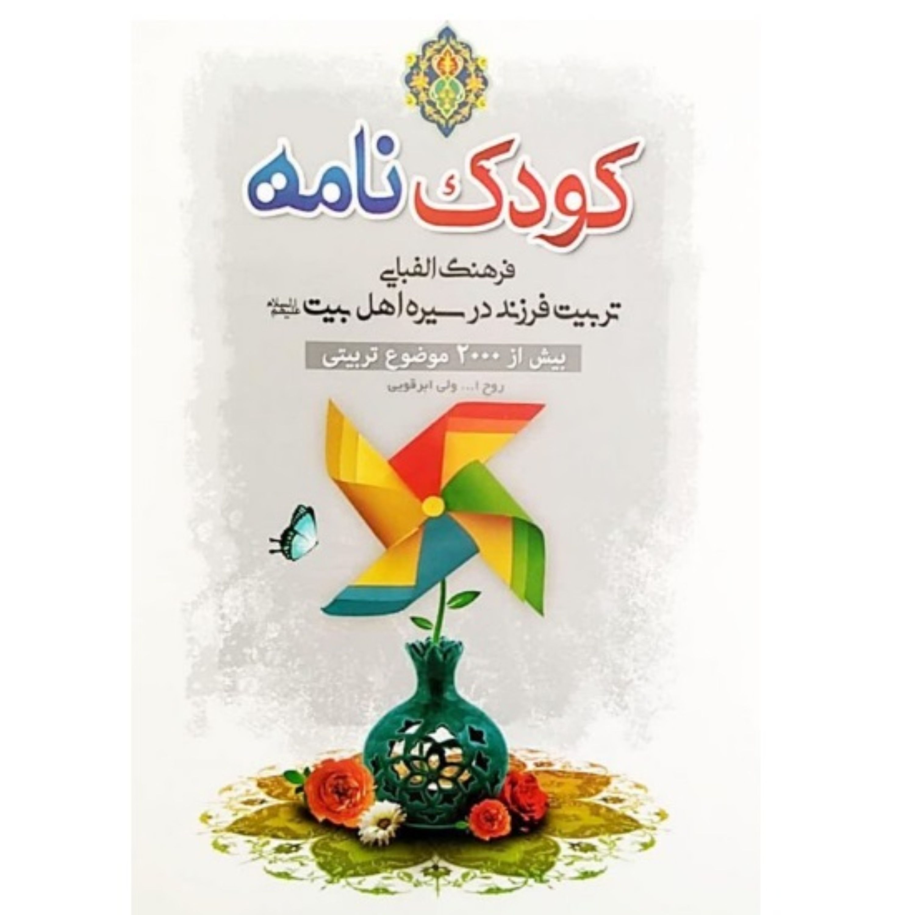 کودک نامه (فرهنگ الفبایی تربیت فرزند در سیره اهل بیت علیه السلام)