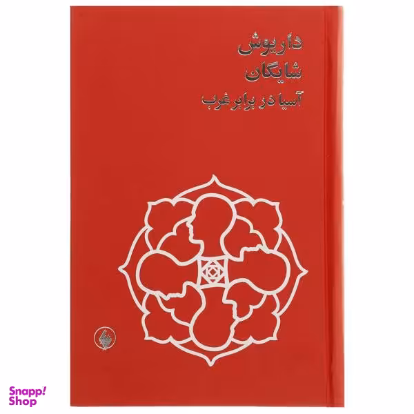 کتاب آسیا در برابر غرب اثر داریوش شایگان
