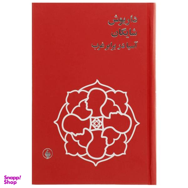 کتاب آسیا در برابر غرب اثر داریوش شایگان