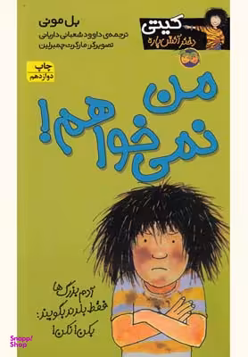 کتاب کیتی دختر آتش پاره 1 (من نمی خواهم) اثر بل مونی نشر افق