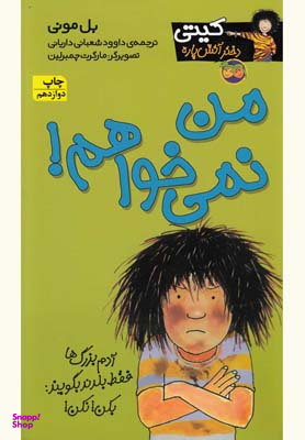 کتاب کیتی دختر آتش پاره 1 (من نمی خواهم) اثر بل مونی نشر افق