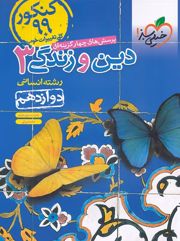 تست دین و زندگی دوازدهم انسانی خیلی سبز