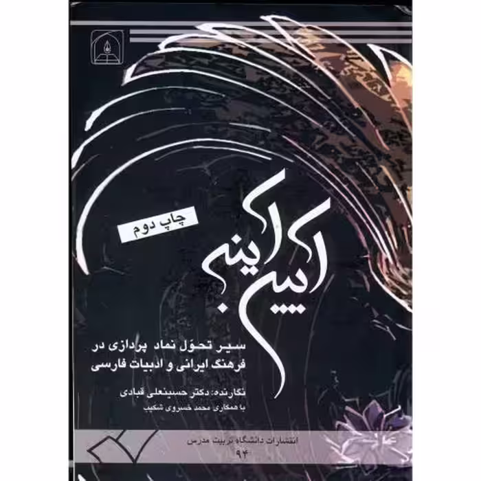 کتاب آیین آینه سیرتحول نماد پردازی در فرهنگ ایرانی و ادبیات فارسی