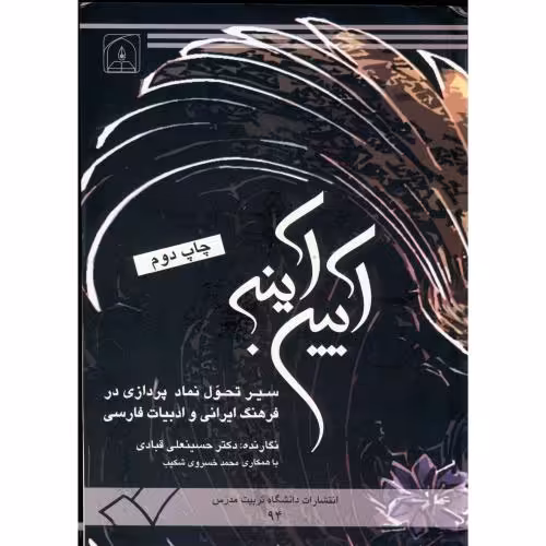 کتاب آیین آینه سیرتحول نماد پردازی در فرهنگ ایرانی و ادبیات فارسی