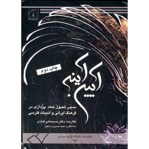کتاب آیین آینه سیرتحول نماد پردازی در فرهنگ ایرانی و ادبیات فارسی