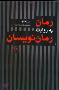 رمان به روایت رمان‌نویسان