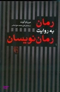 رمان به روایت رماننویسان