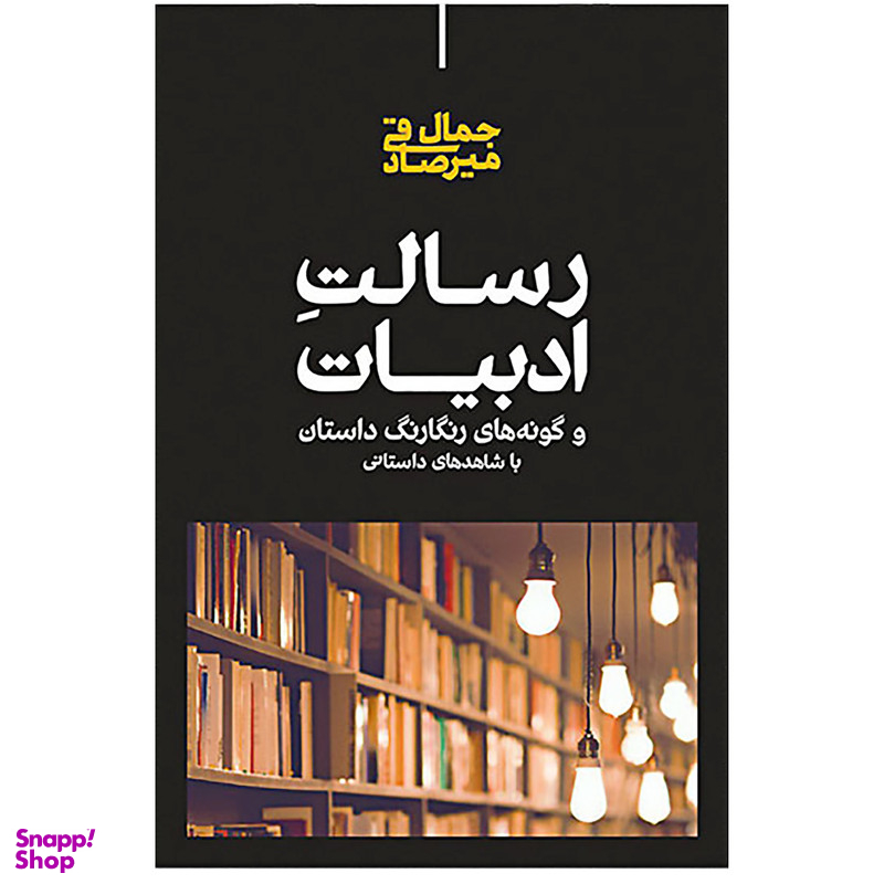 کتاب رسالت ادبیات اثر جمال میرصادقی نشر علمی
