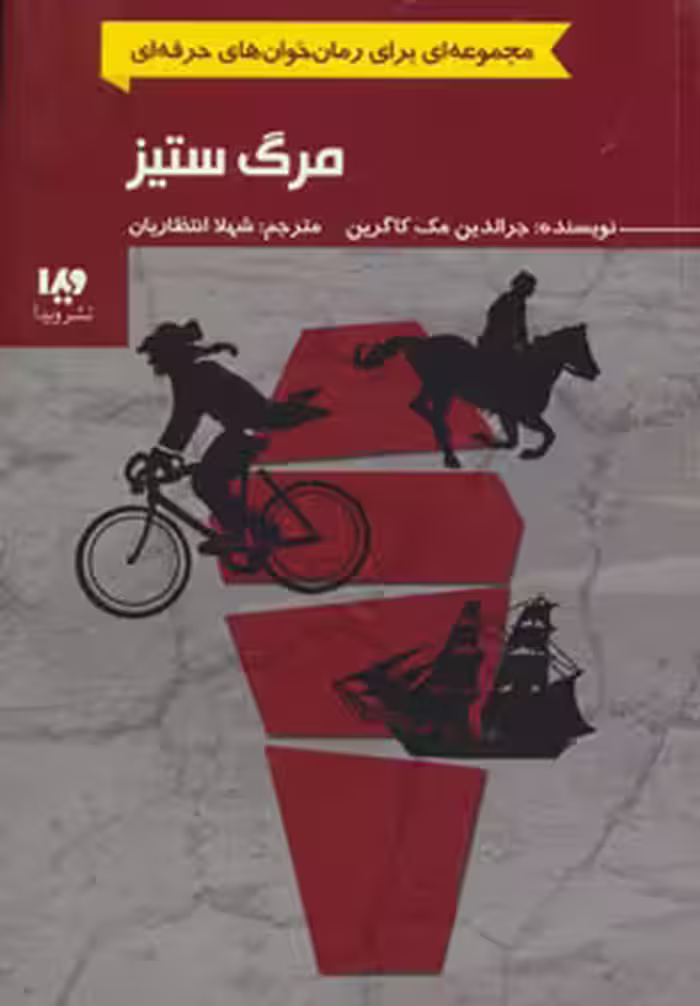 کتاب مرگ ستیز از رمان خوان های حرفه ای بخوانند 4