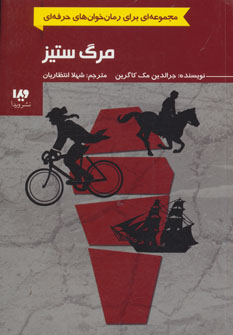 کتاب مرگ ستیز از رمان خوان های حرفه ای بخوانند 4