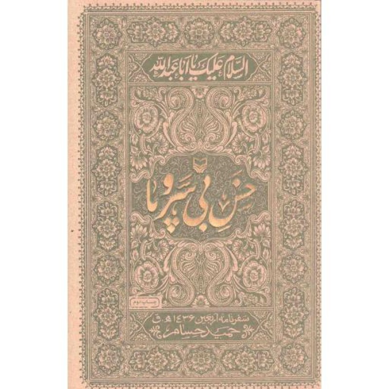 خس بی سر و پا - مجموعه آثار مکتوب حوزه هنری استان اصفهان 50 (سفرنامه ی اربعین 1436ه .ق)