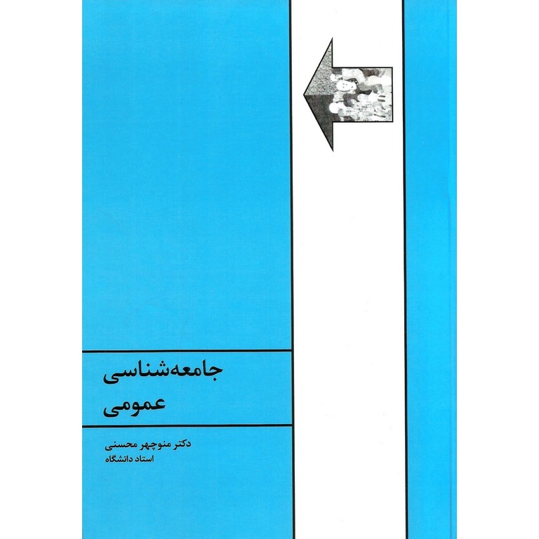 جامعه شناسی عمومی