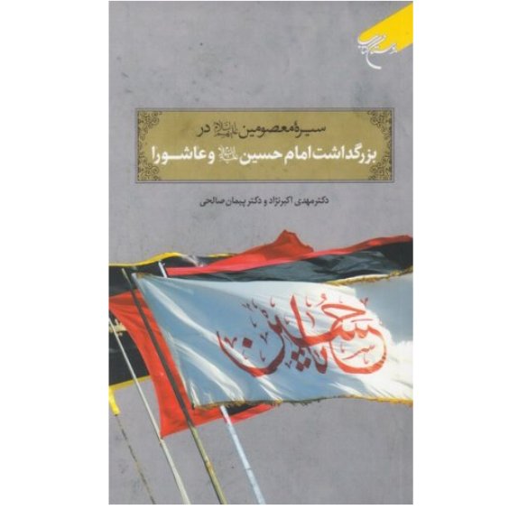 کتاب سیره معصومین در بزرگداشت امام حسین علیه السلام و عاشورا (نشر بوستان کتاب)