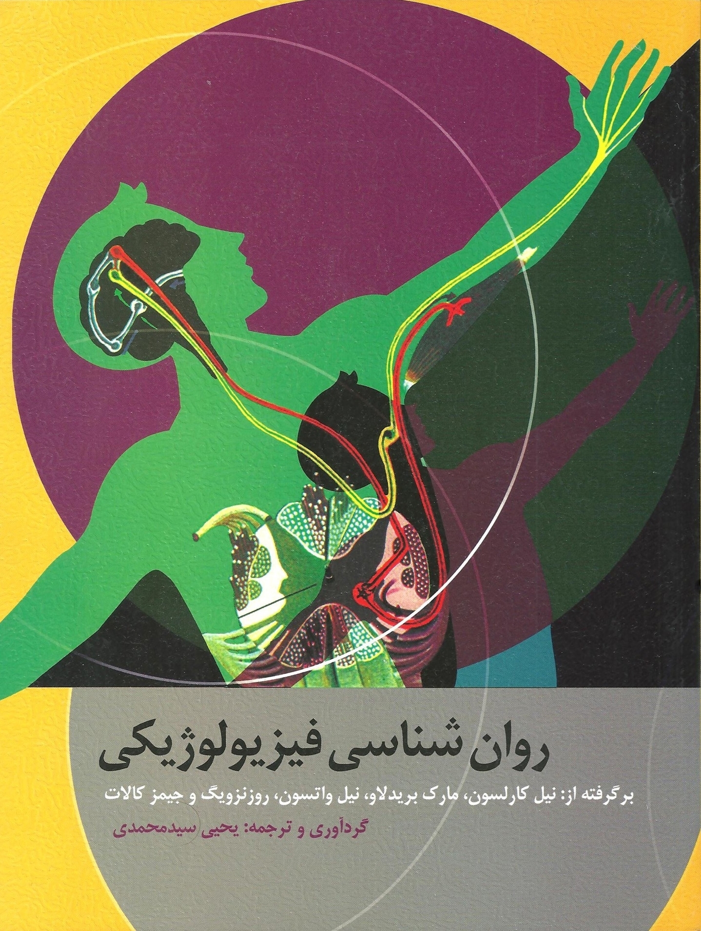 روان شناسی فیزیولوژیکی نیل کارلسون نشر ارسباران