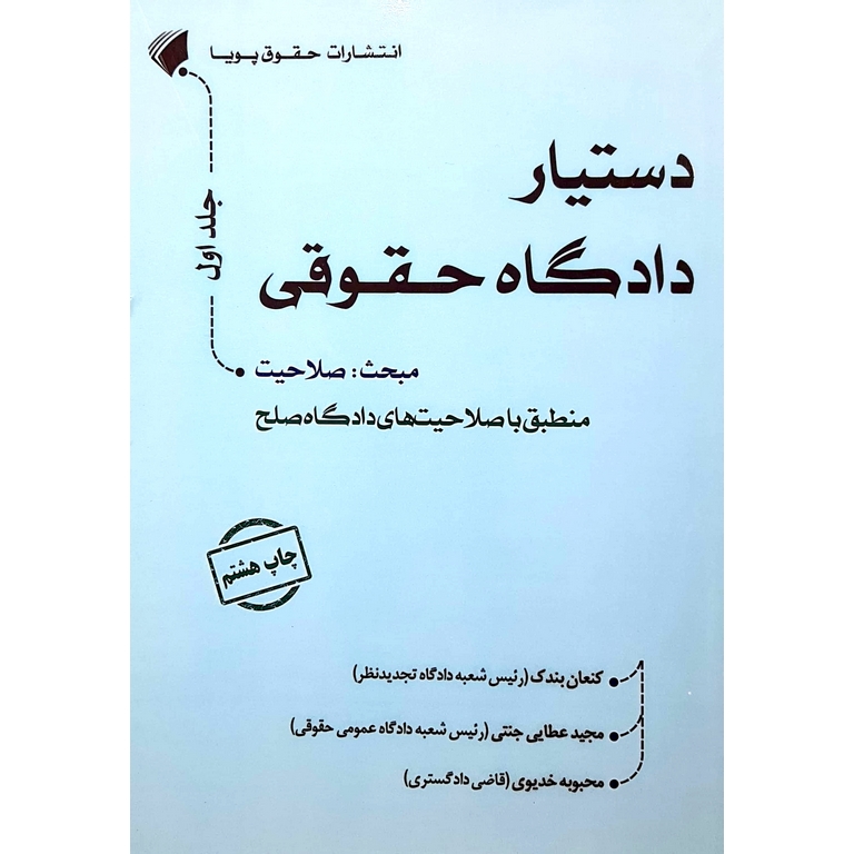 دستیار دادگاه حقوقی جلد اول