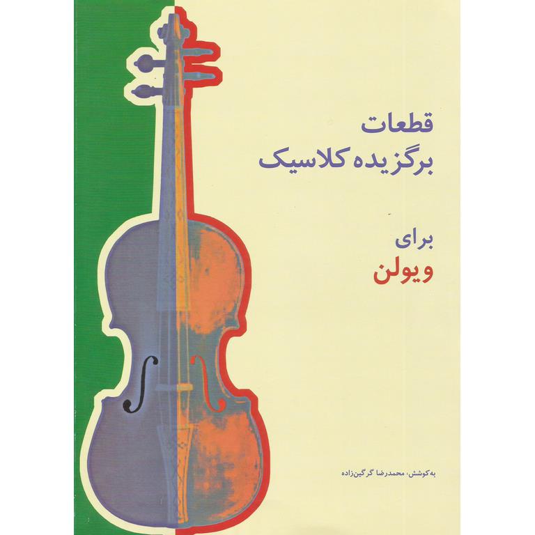 قطعات برگزیده کلاسیک برای ویولن