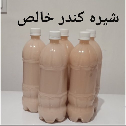 پک 2 عددی شیره کندر سنتی اصل و خالص بدون مواد افزودنی کاملا طبیعی   