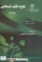 قیمت و خرید کتاب تجزیه طیف شیمیایی ج2 اثر جیمز دی اینگل جی آر | ایده بوک