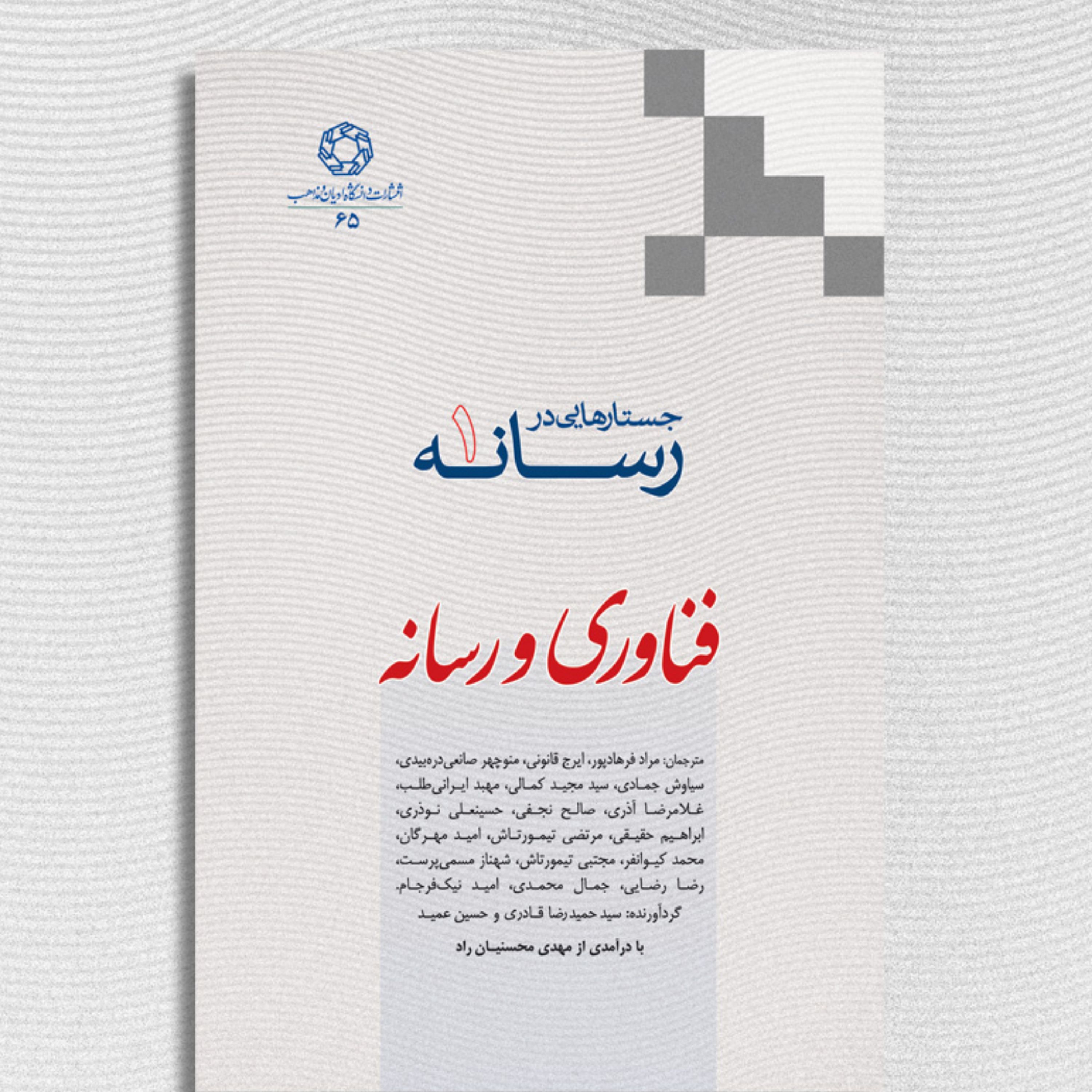 کتاب جستارهایی در رسانه جلد اول فناوری و رسانه