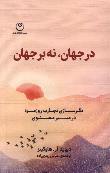 کتاب در جهان نه بر جهان دگرسازی تجارب روزمره فلسفه