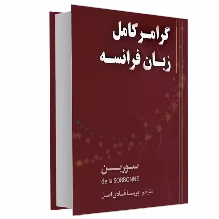 کتاب گرامل کامل فرانسه اثر پریسا قبادی اصل انتشارات دانشیار
